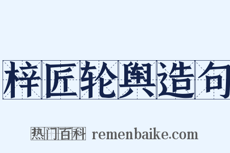 梓匠轮舆造句是什么意思的图片